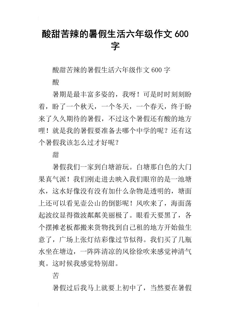 酸甜苦辣的暑假生活六年级作文600字