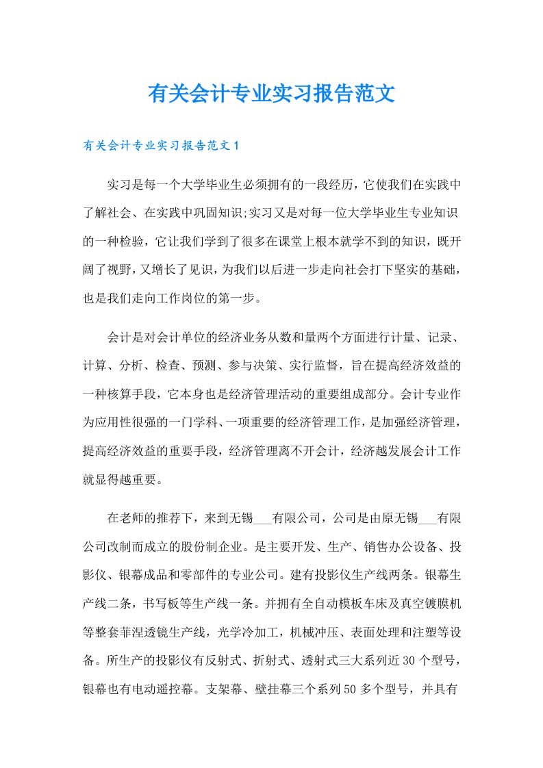 有关会计专业实习报告范文