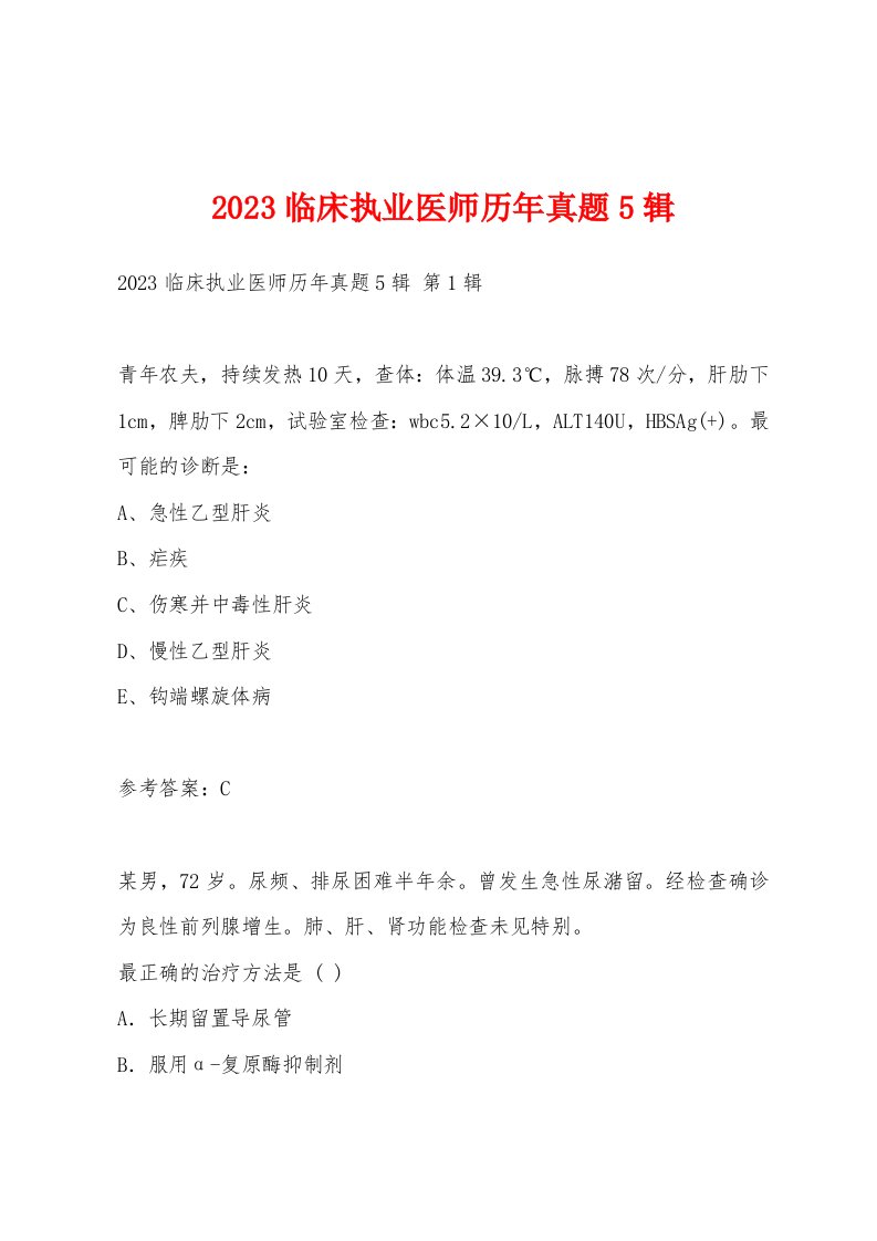 2023临床执业医师历年真题5辑