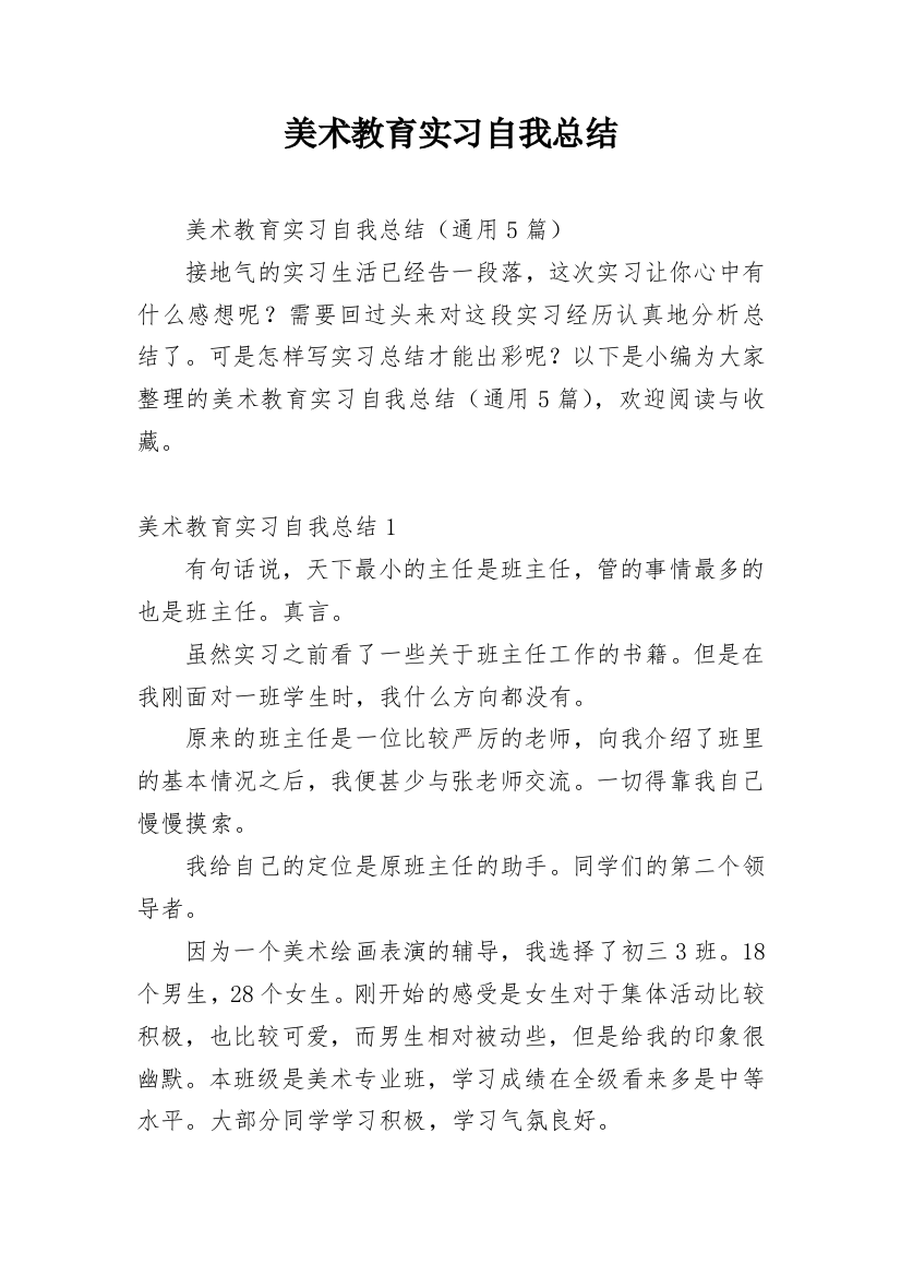 美术教育实习自我总结