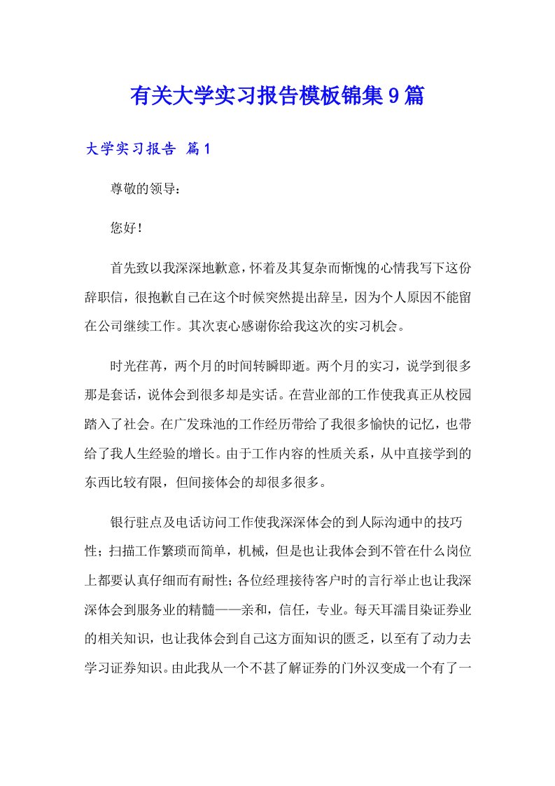 有关大学实习报告模板锦集9篇