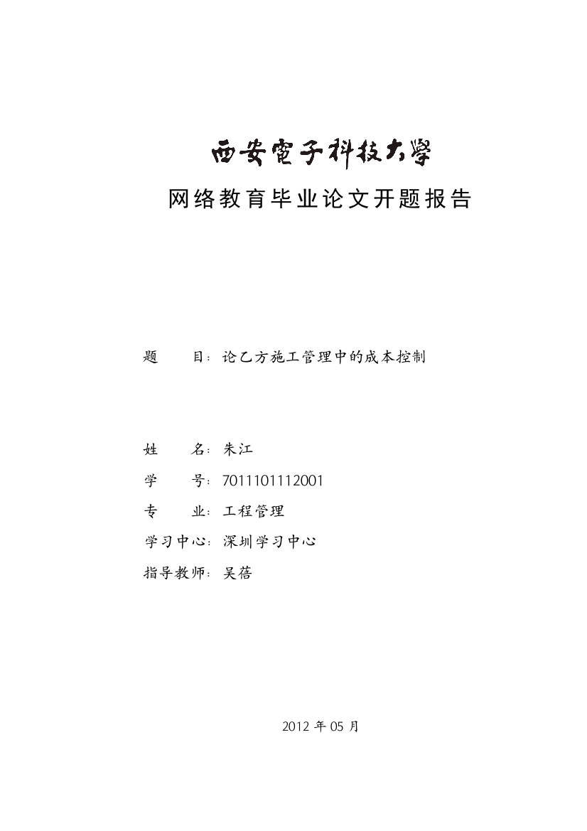 施工管理成本控制开题报告(工程管理)