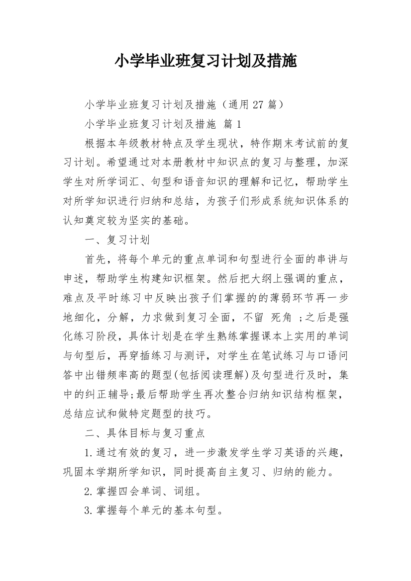 小学毕业班复习计划及措施