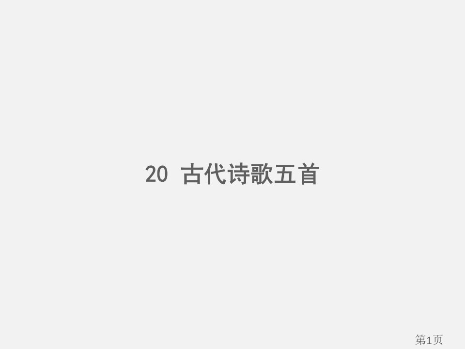 人教版初中语文七年级下册20-古代诗歌五首省名师优质课赛课获奖课件市赛课一等奖课件