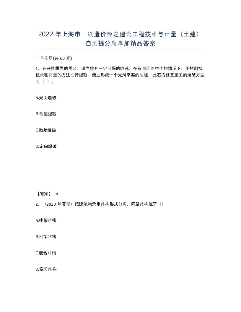 2022年上海市一级造价师之建设工程技术与计量土建自测提分题库加答案