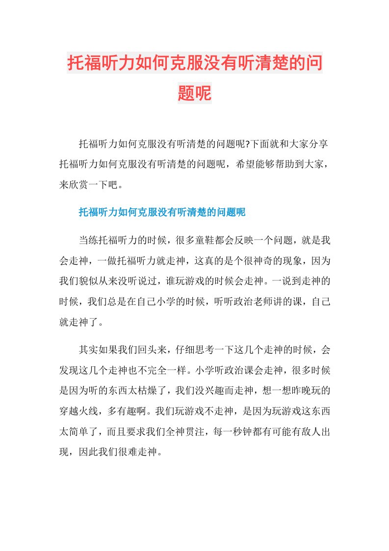 托福听力如何克服没有听清楚的问题呢