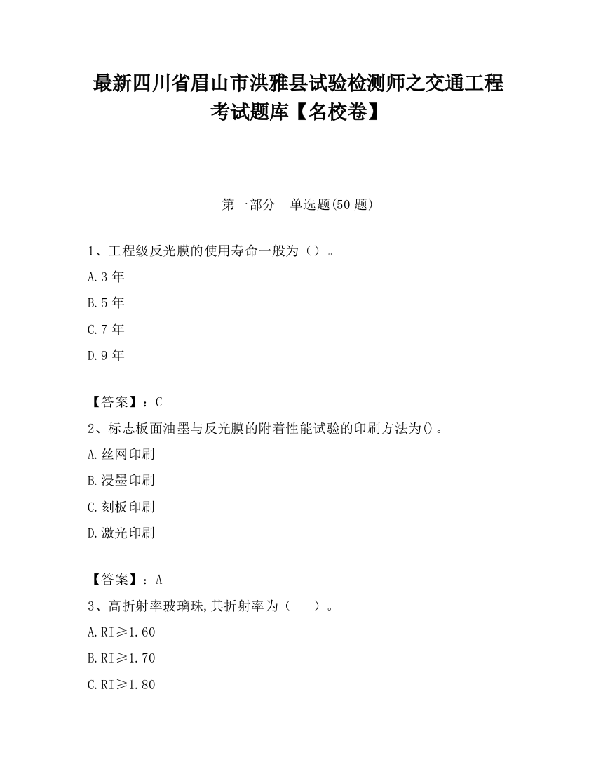 最新四川省眉山市洪雅县试验检测师之交通工程考试题库【名校卷】