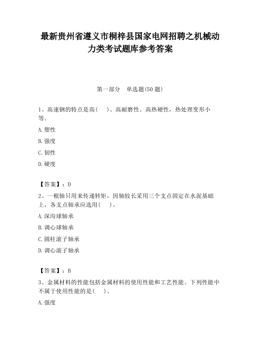 最新贵州省遵义市桐梓县国家电网招聘之机械动力类考试题库参考答案