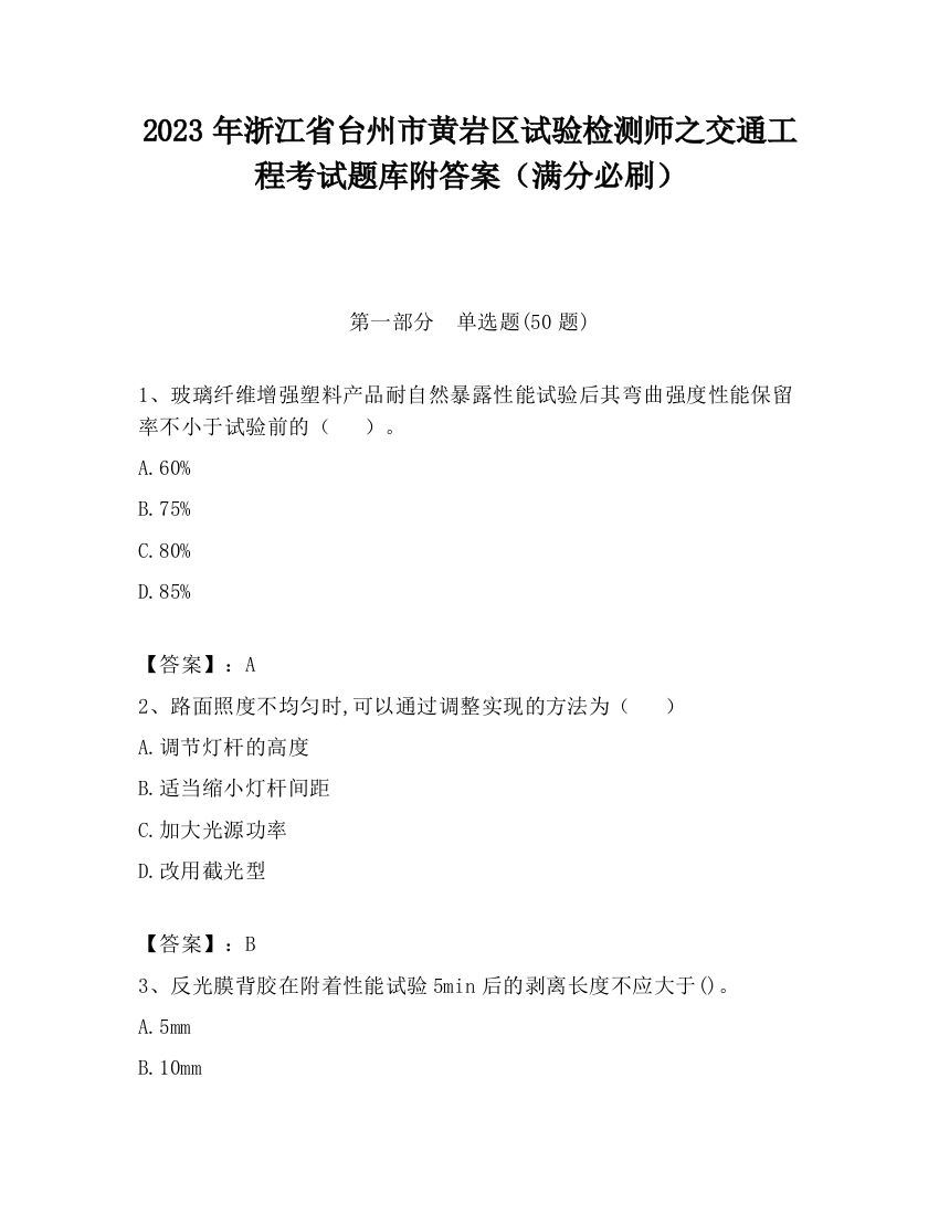 2023年浙江省台州市黄岩区试验检测师之交通工程考试题库附答案（满分必刷）