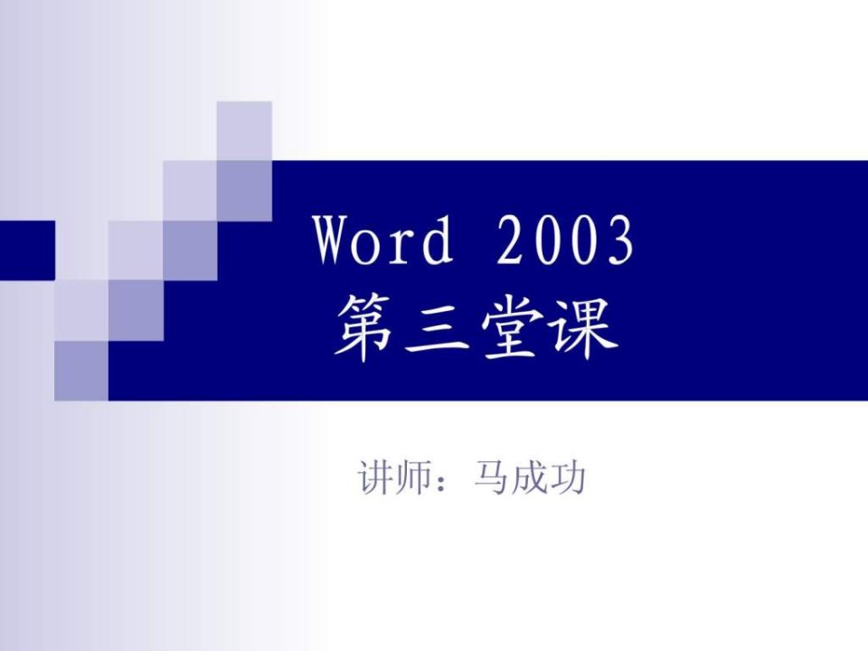 马成功word2003菜单栏和工具栏专项讲解