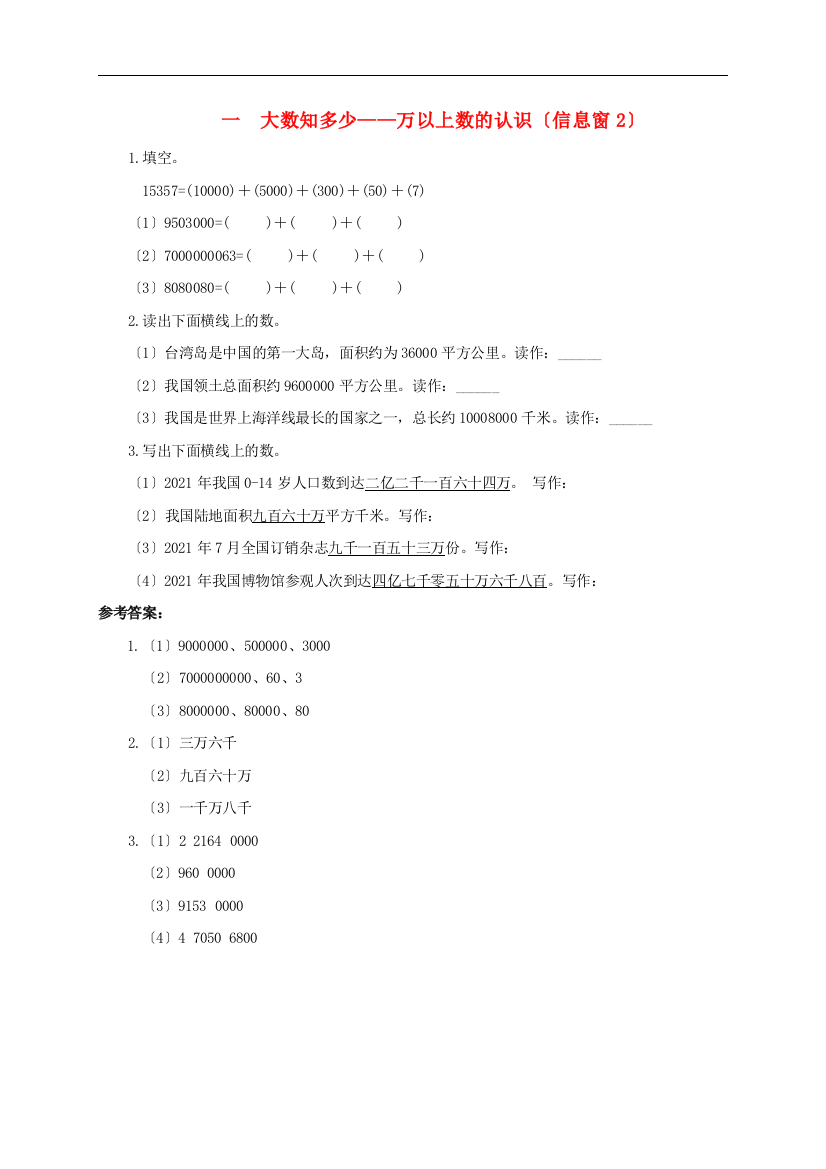 四年级数学上册一大数知多少-万以上数的认识信息窗2补充习题