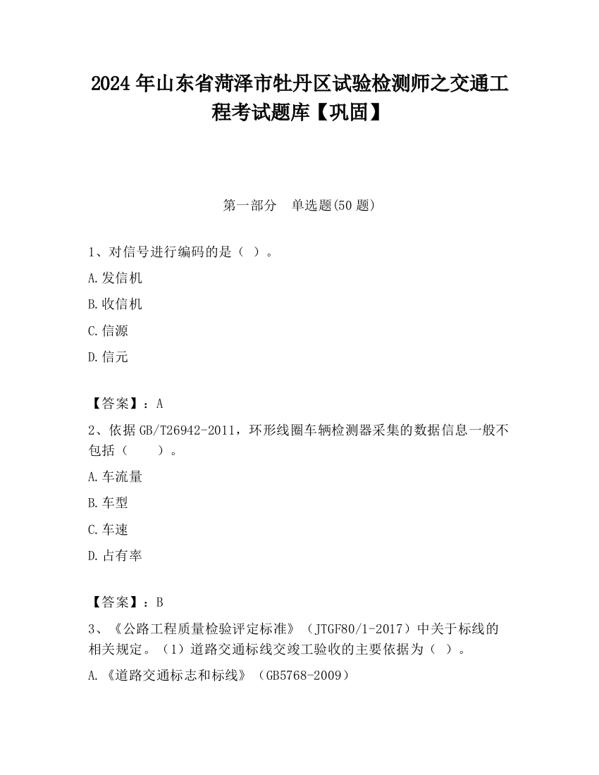 2024年山东省菏泽市牡丹区试验检测师之交通工程考试题库【巩固】