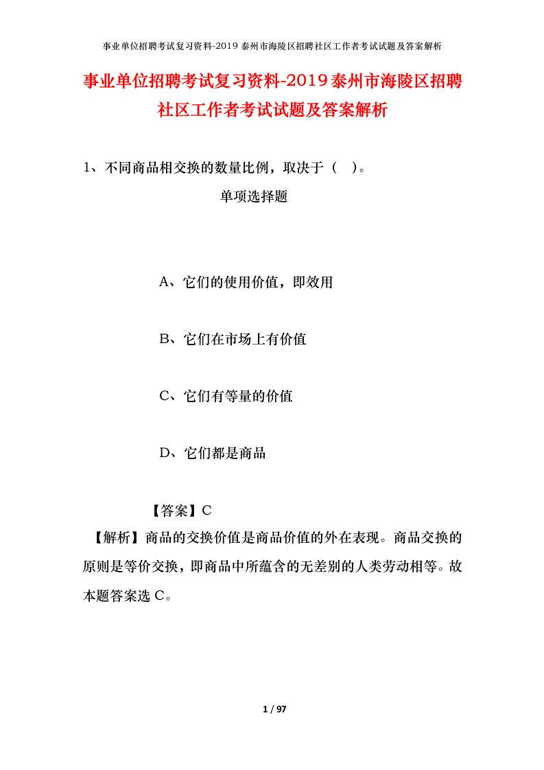 事业单位招聘考试复习资料-2019泰州市海陵区招聘社区工作者考试试题及答案解析_1