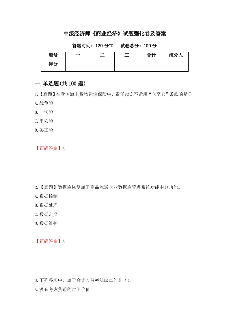 中级经济师商业经济试题强化卷及答案14