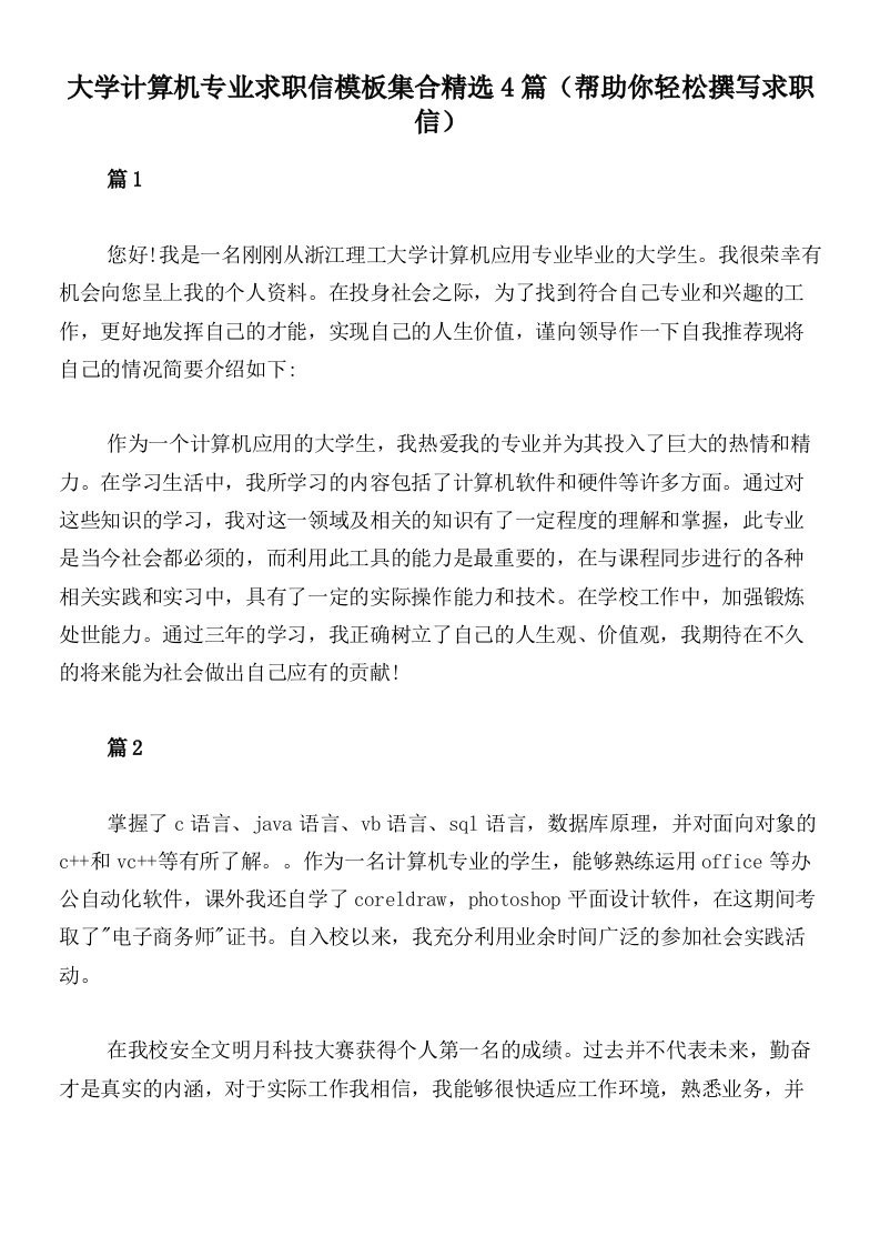 大学计算机专业求职信模板集合精选4篇（帮助你轻松撰写求职信）