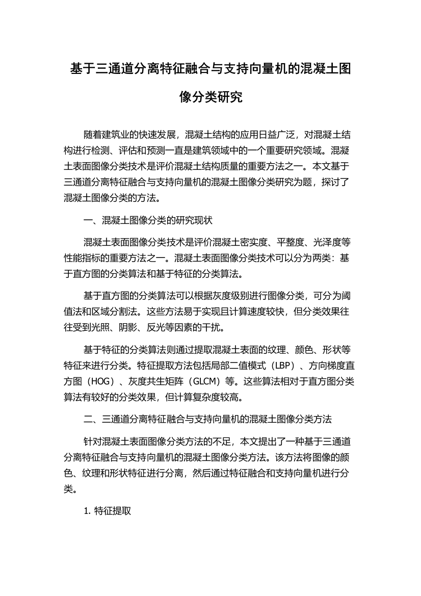 基于三通道分离特征融合与支持向量机的混凝土图像分类研究