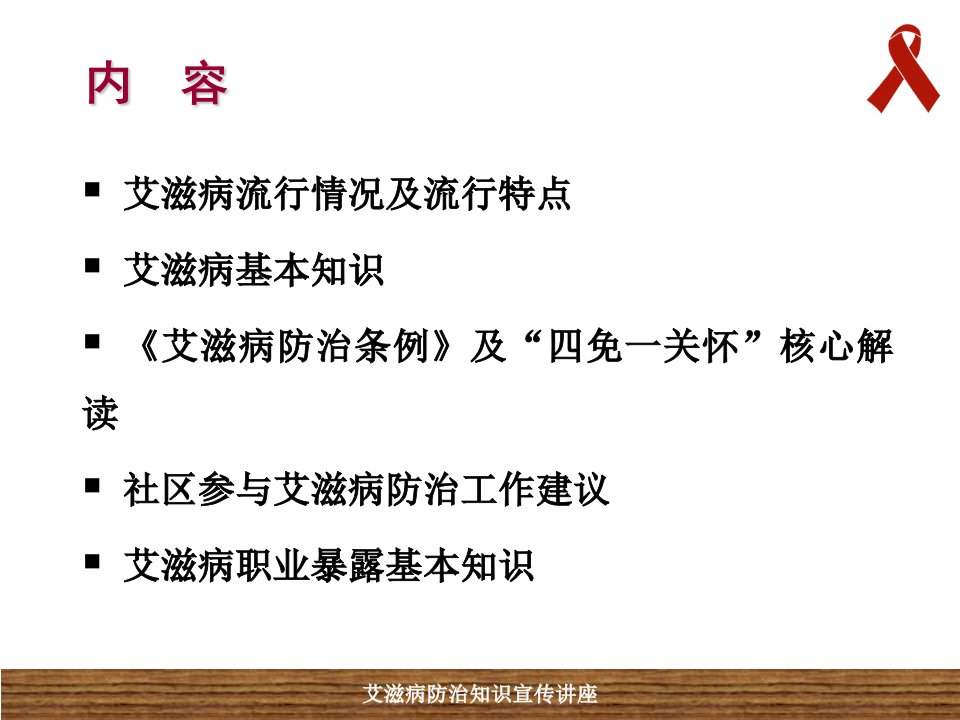 艾滋病防治知识政策宣传讲座