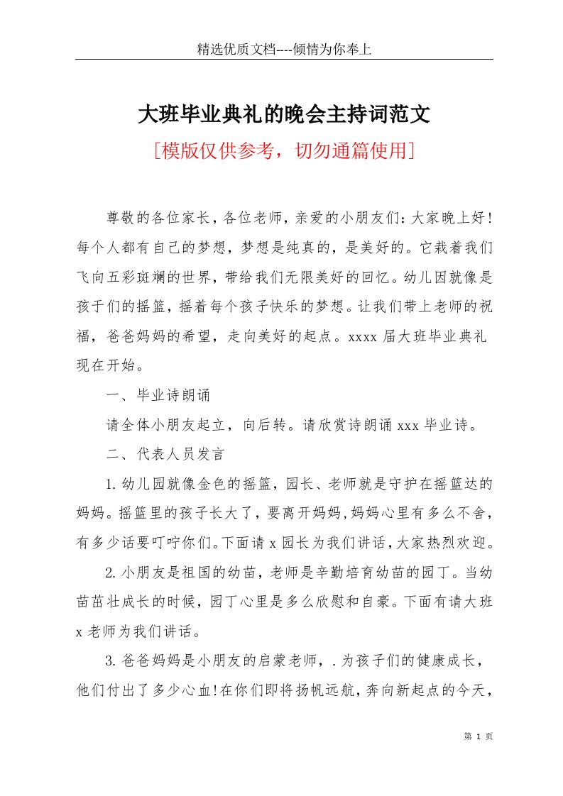 大班毕业典礼的晚会主持词范文(共4页)