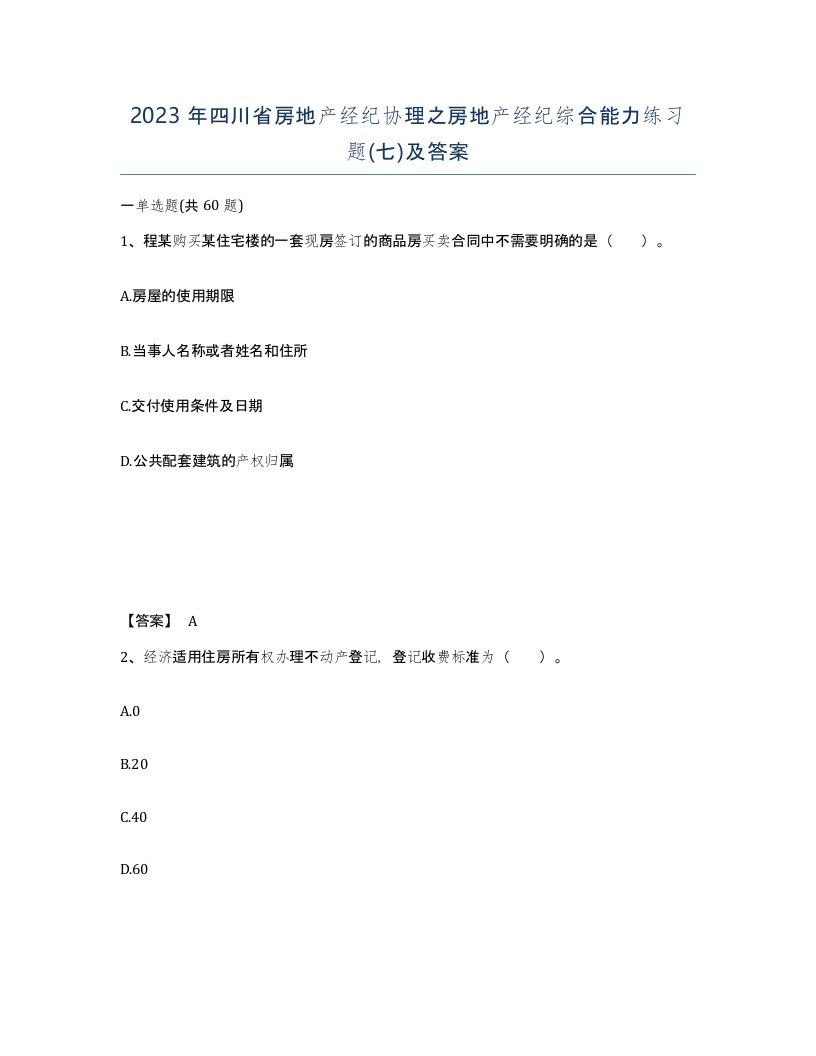 2023年四川省房地产经纪协理之房地产经纪综合能力练习题七及答案