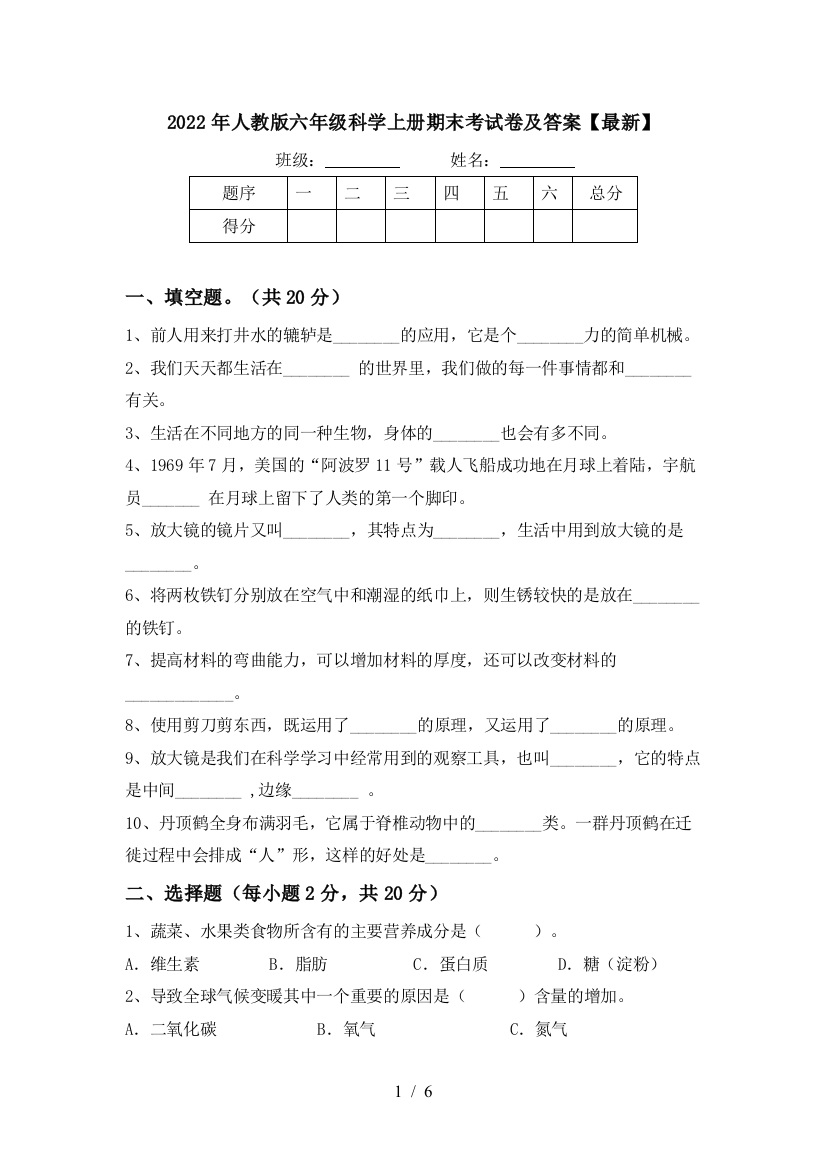 2022年人教版六年级科学上册期末考试卷及答案【最新】