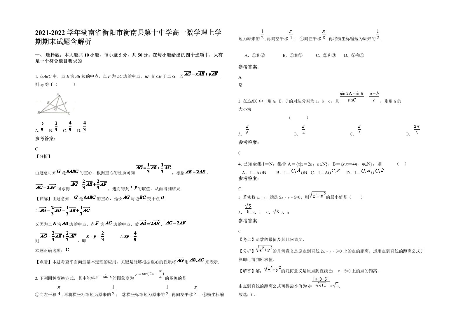 2021-2022学年湖南省衡阳市衡南县第十中学高一数学理上学期期末试题含解析