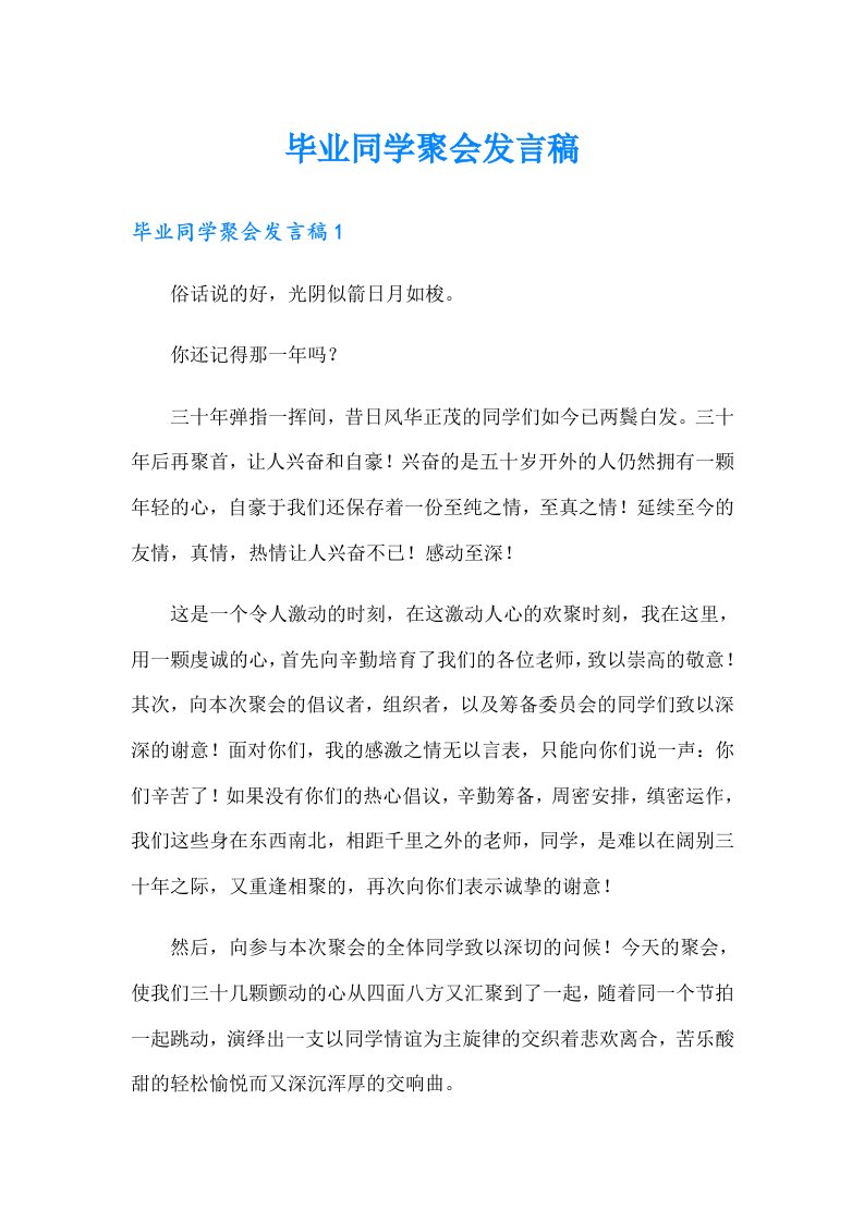 毕业同学聚会发言稿