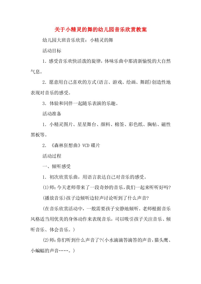 关于小精灵的舞的幼儿园音乐欣赏教案