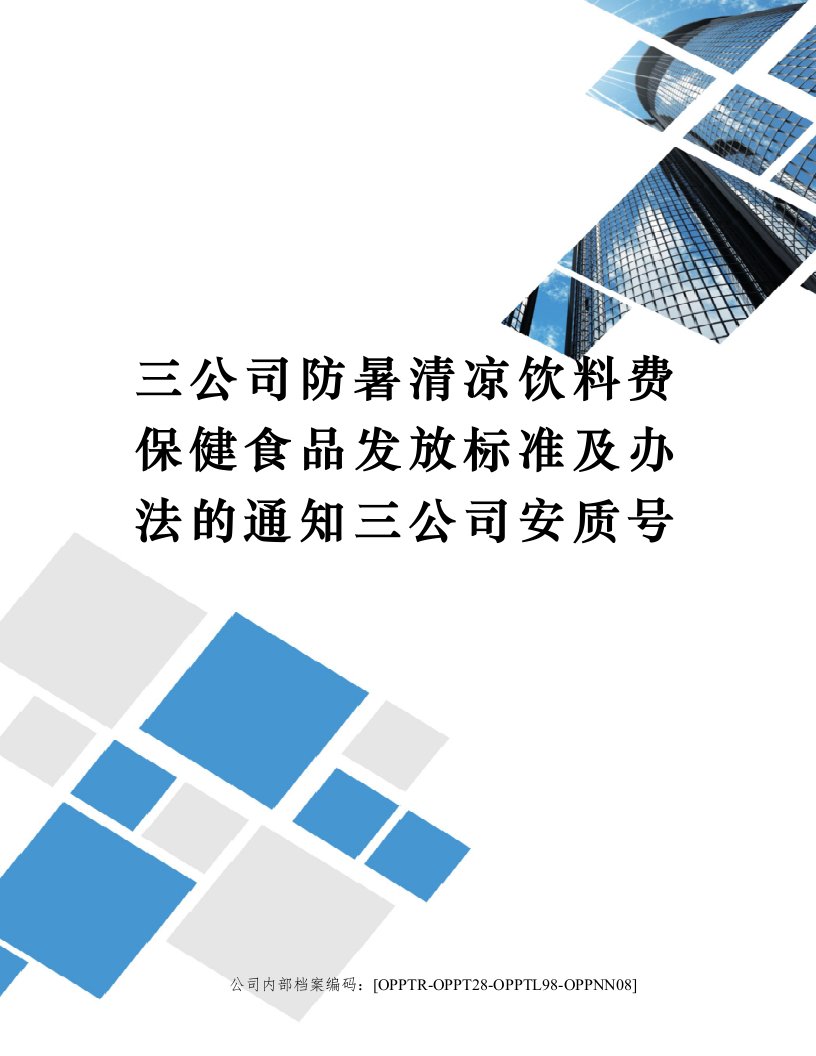 三公司防暑清凉饮料费保健食品发放标准及办法的通知三公司安质号