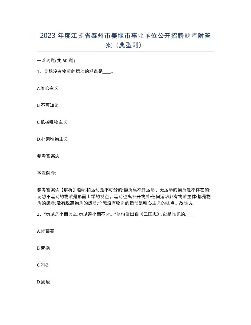 2023年度江苏省泰州市姜堰市事业单位公开招聘题库附答案典型题