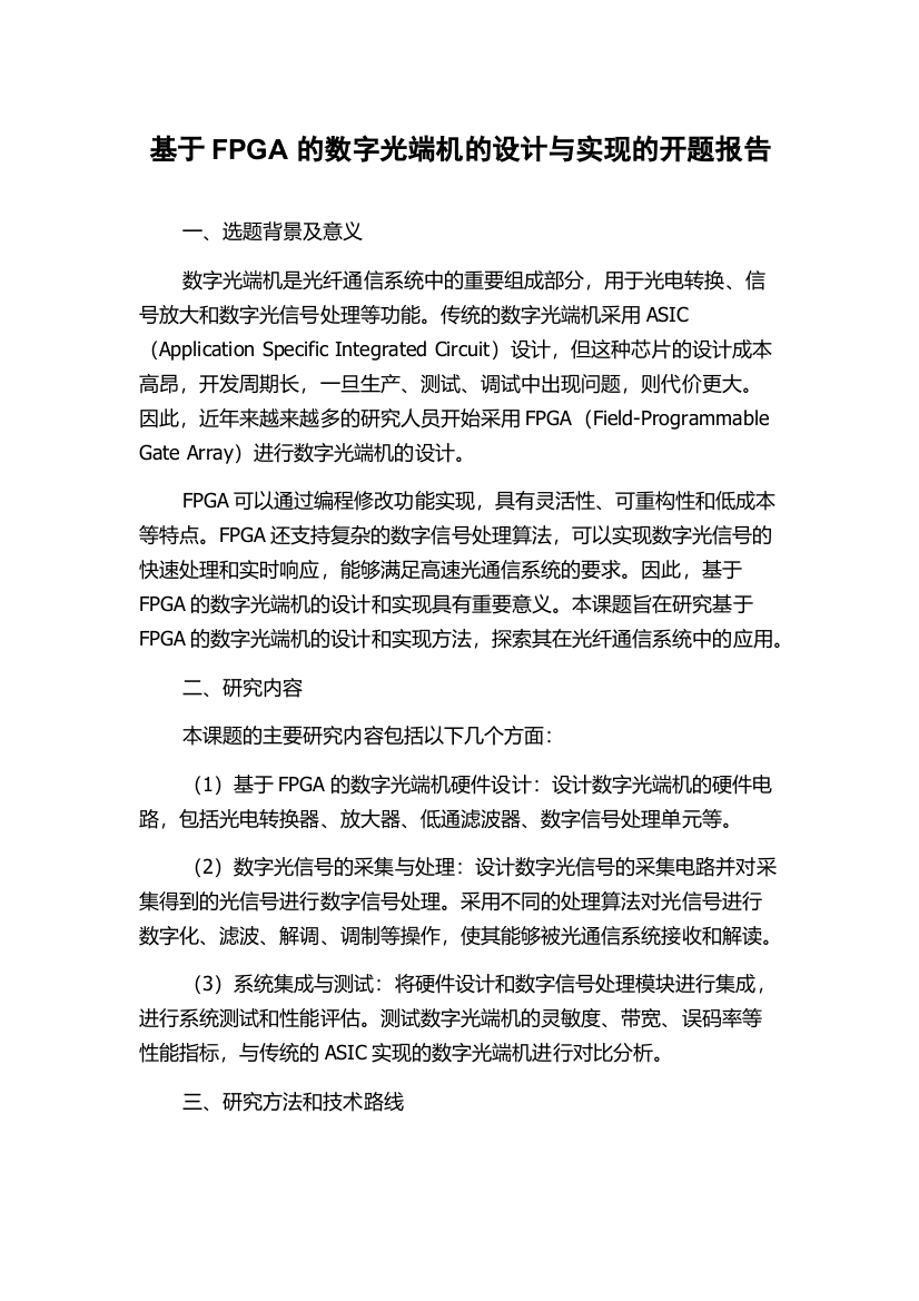 基于FPGA的数字光端机的设计与实现的开题报告