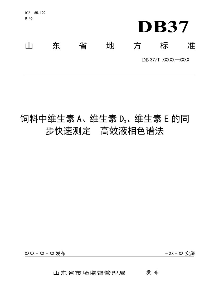 饲料中维生素A、维生素D3、维生素E的同步快速测定　高效液相色谱法（定稿）