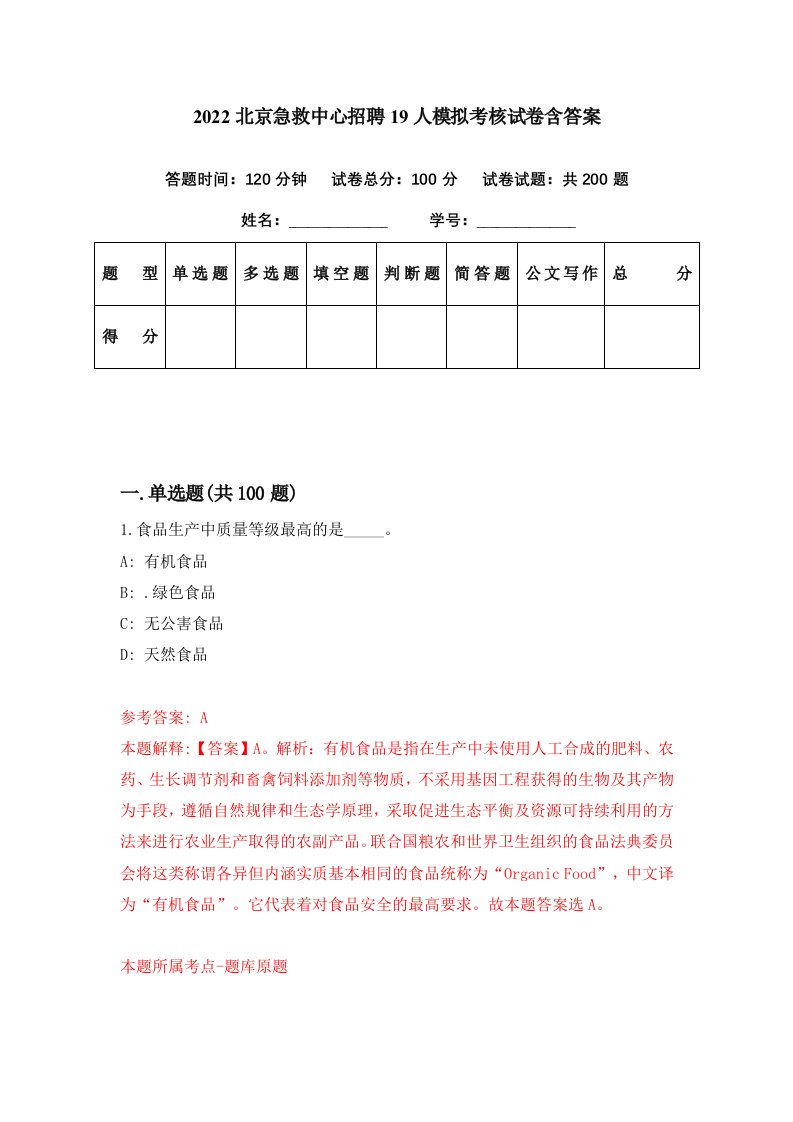 2022北京急救中心招聘19人模拟考核试卷含答案3