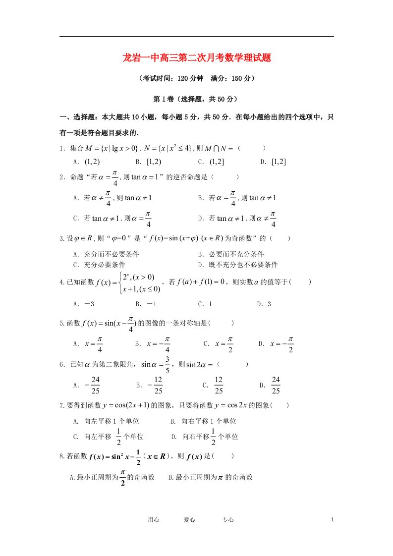 福建省龙岩市高三数学上学期第二次月考试题