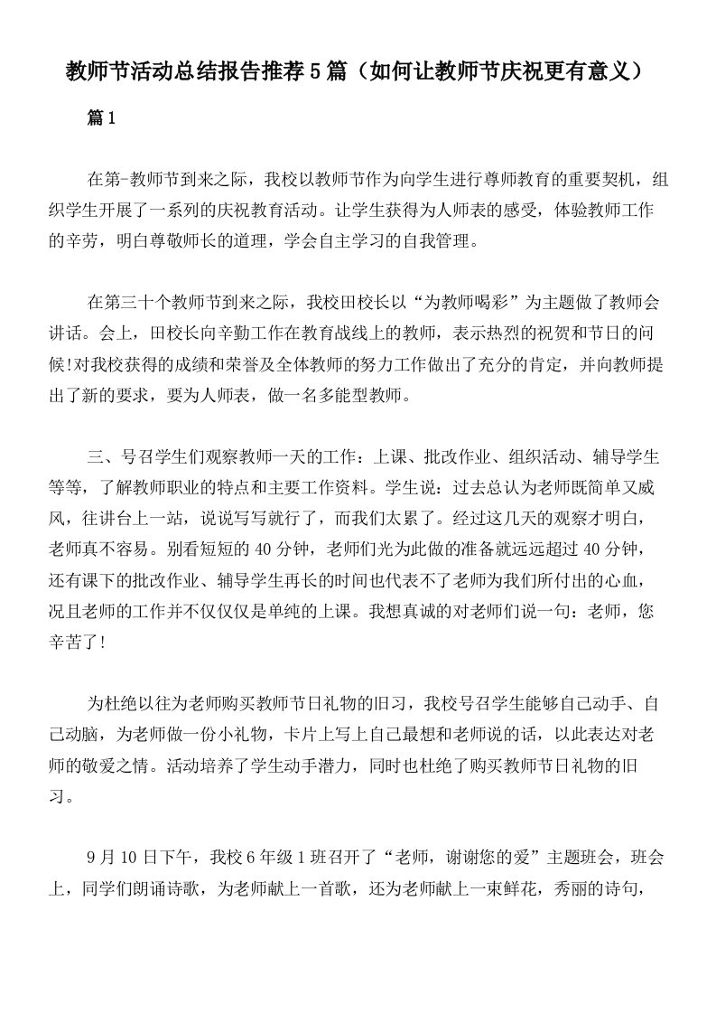 教师节活动总结报告推荐5篇（如何让教师节庆祝更有意义）