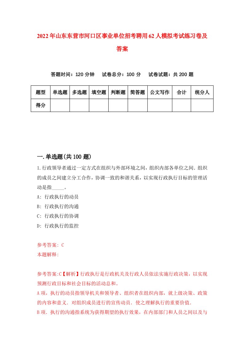 2022年山东东营市河口区事业单位招考聘用62人模拟考试练习卷及答案第6期