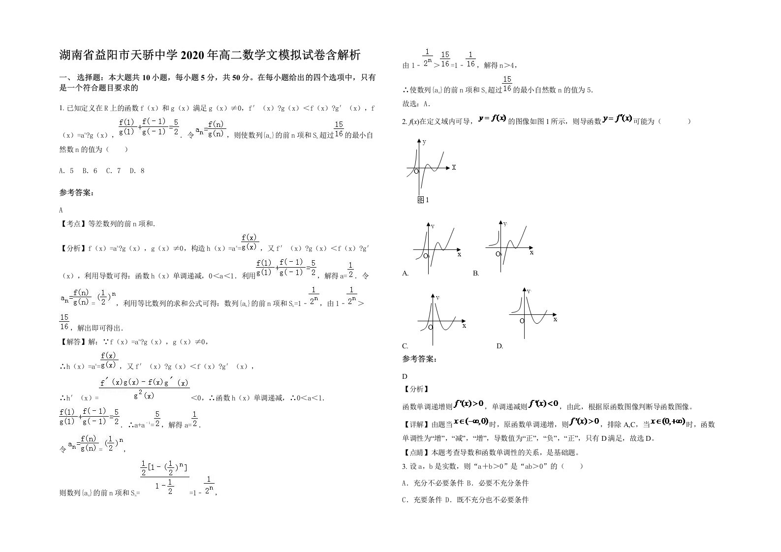 湖南省益阳市天骄中学2020年高二数学文模拟试卷含解析