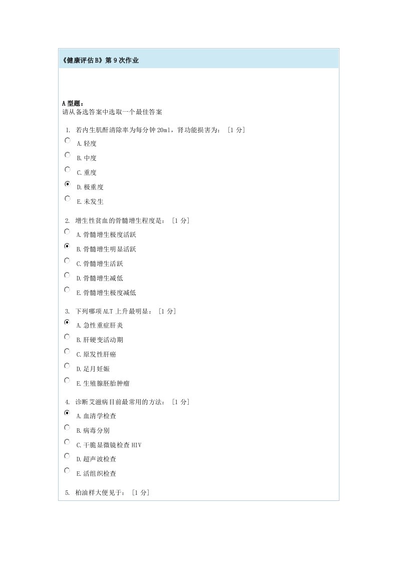 健康评估B第9次作业