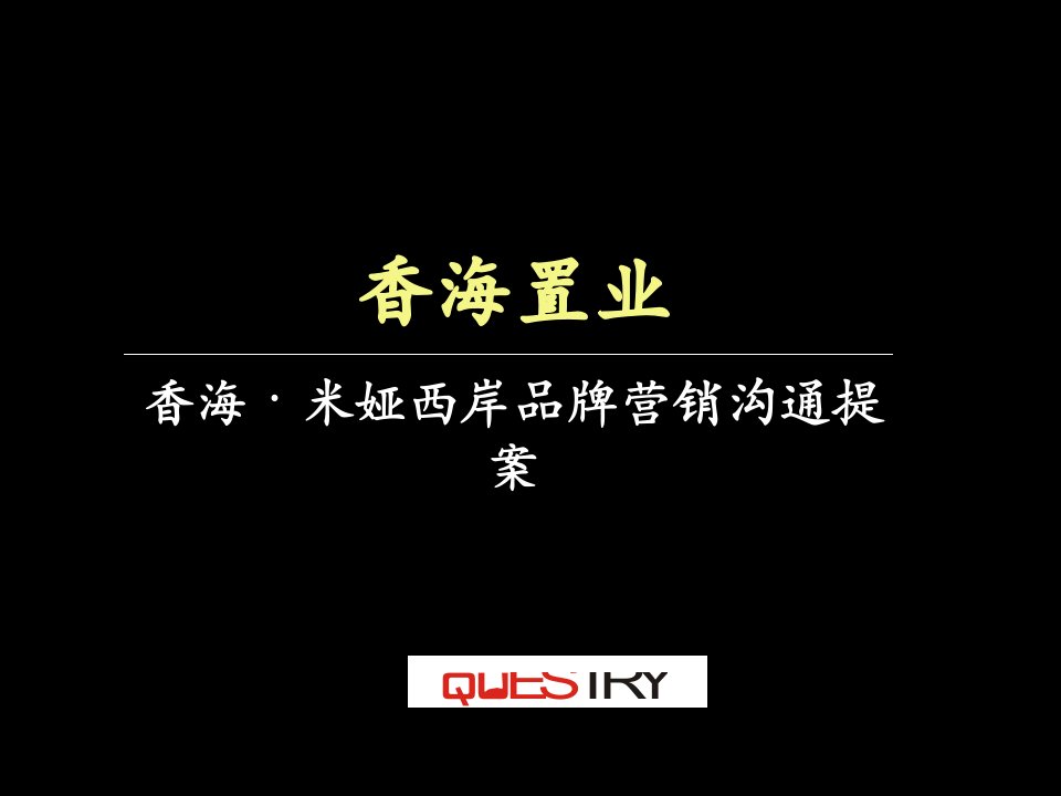 [精选]香海米雅西岸品牌广告与营销策略提案