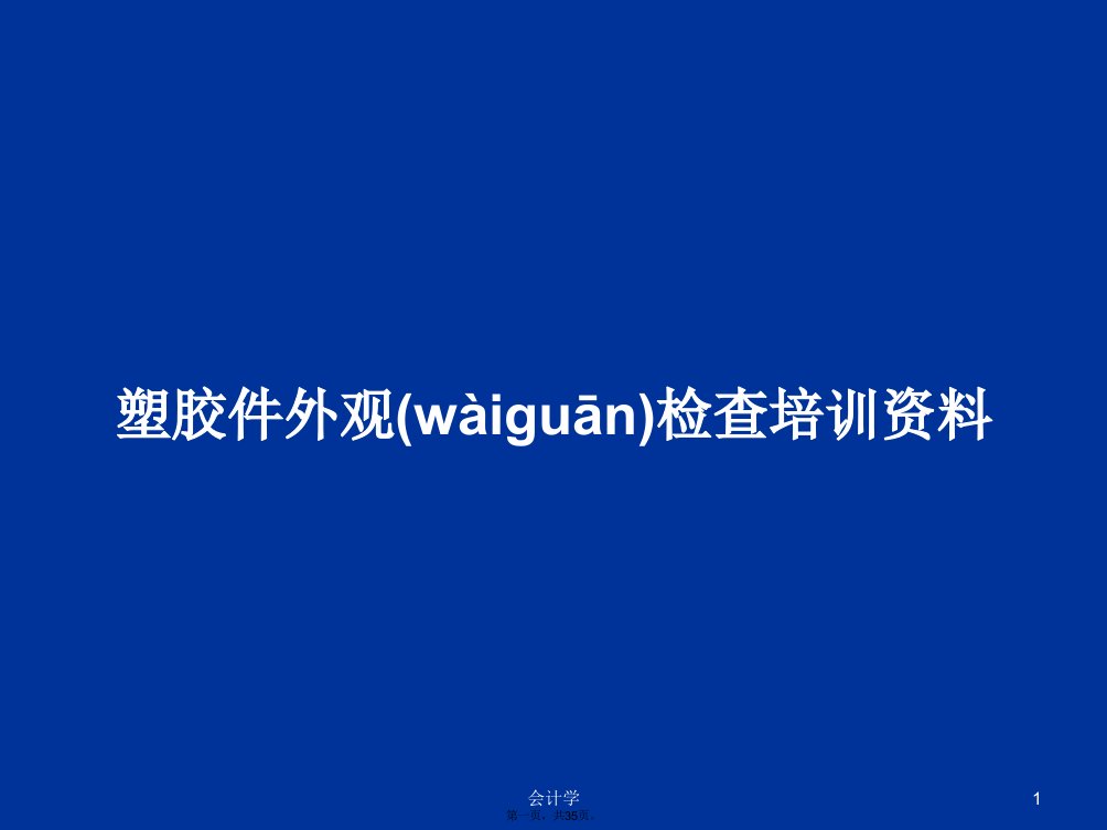 塑胶件外观检查培训资料学习教案