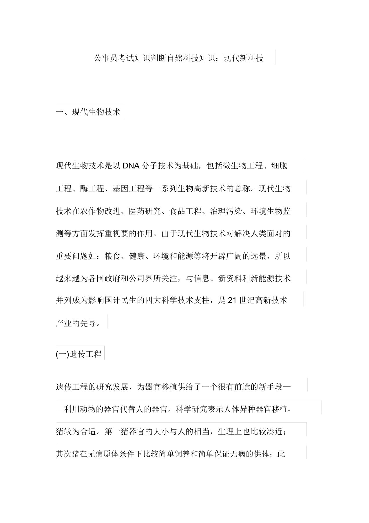 公务员考试常识判断自然科技常识现代新科技