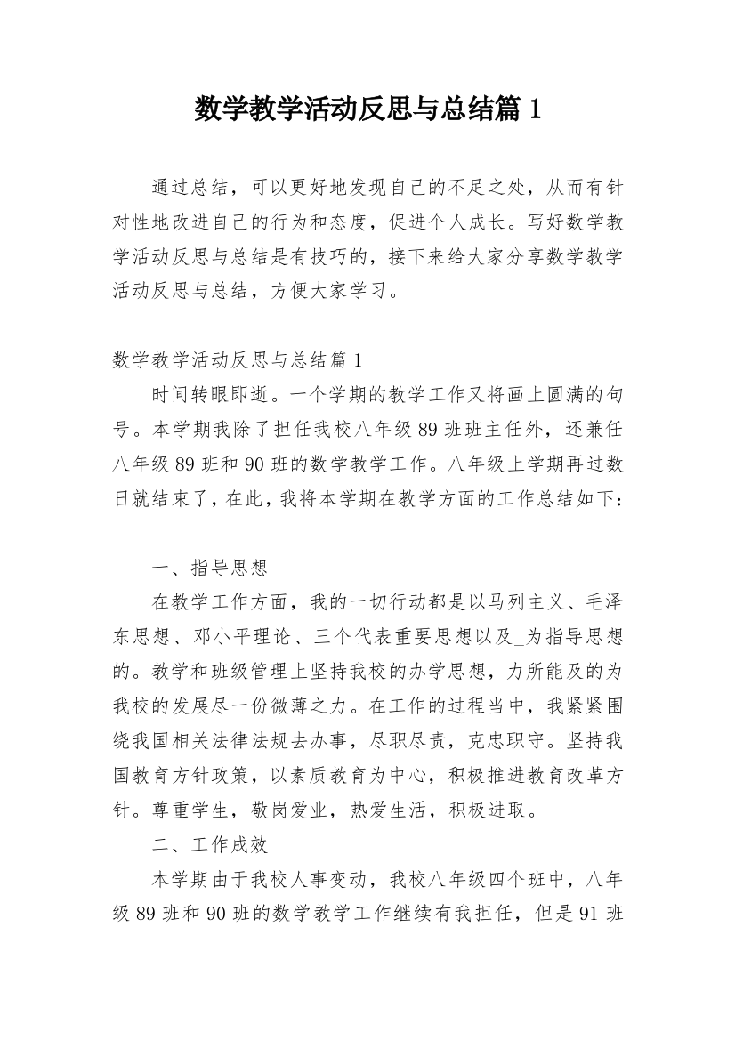 数学教学活动反思与总结篇1