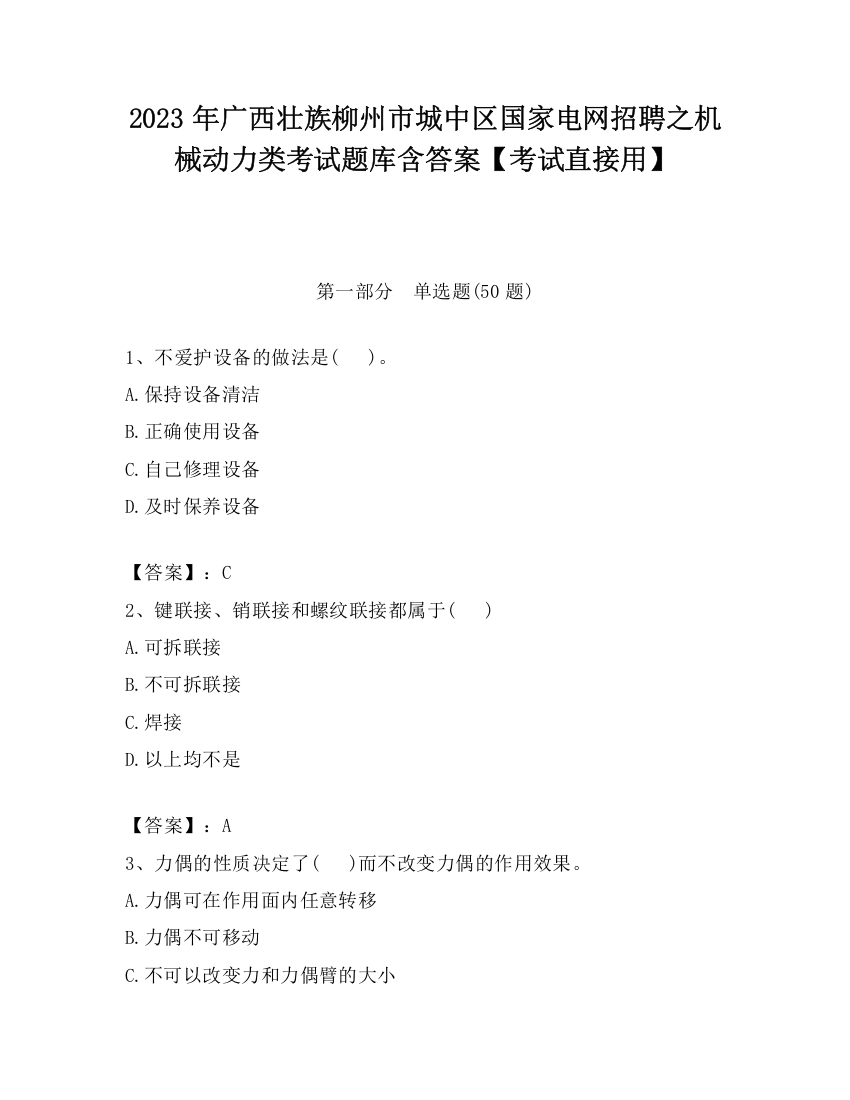 2023年广西壮族柳州市城中区国家电网招聘之机械动力类考试题库含答案【考试直接用】