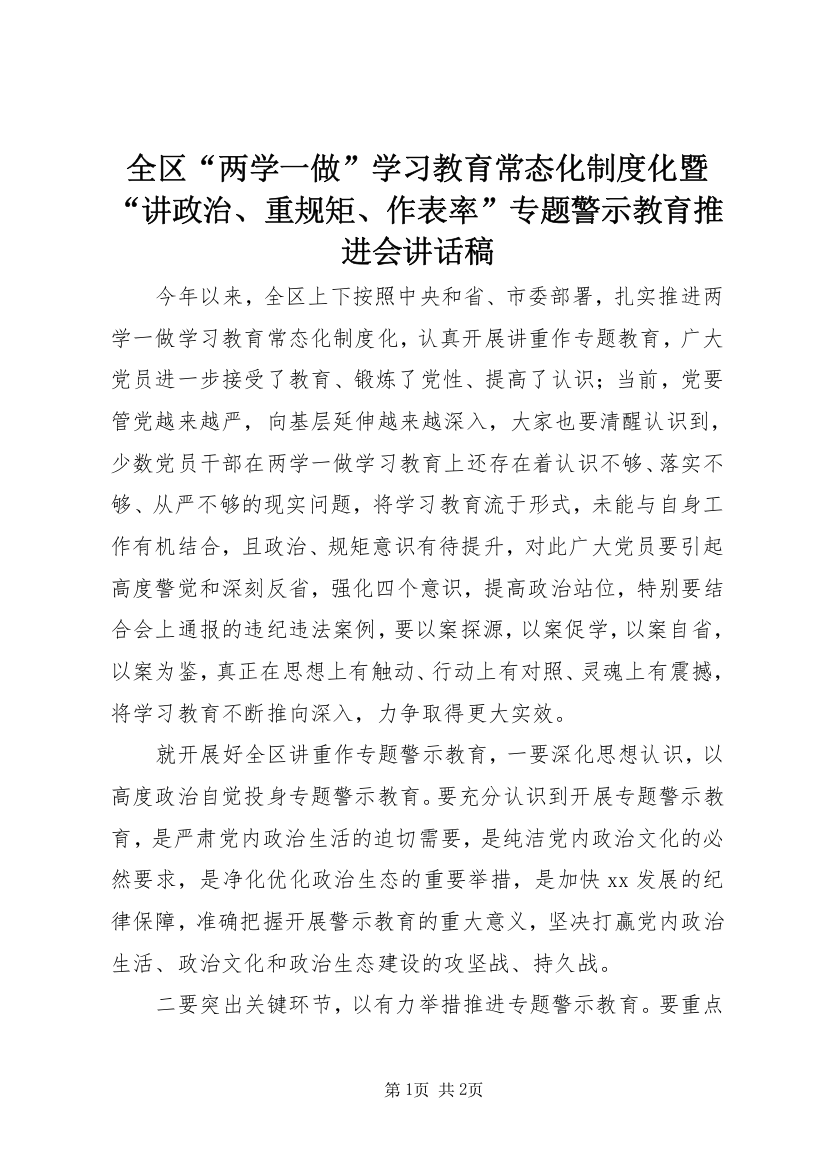 全区“两学一做”学习教育常态化制度化暨“讲政治、重规矩、作表率”专题警示教育推进会讲话稿