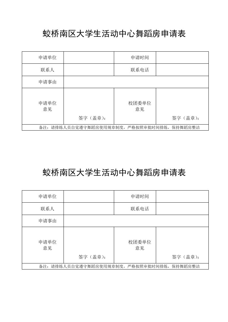 蛟桥南区大学生活动中心舞蹈房申请表