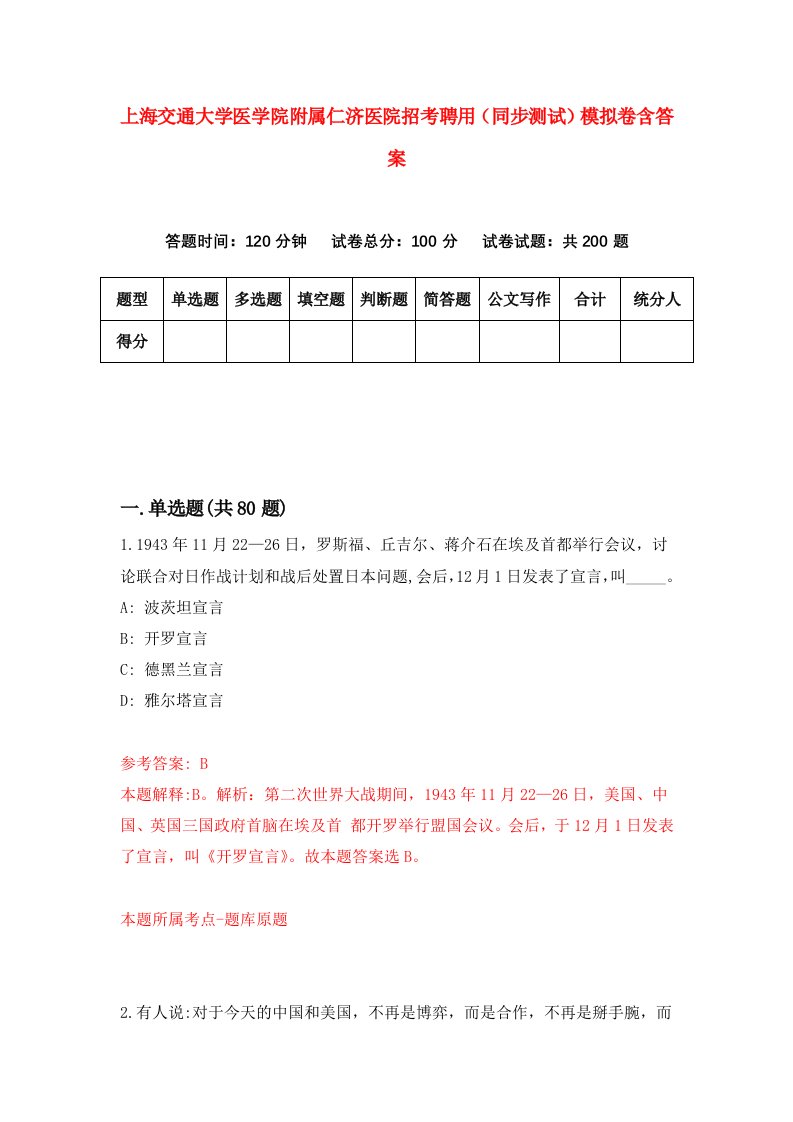 上海交通大学医学院附属仁济医院招考聘用同步测试模拟卷含答案7