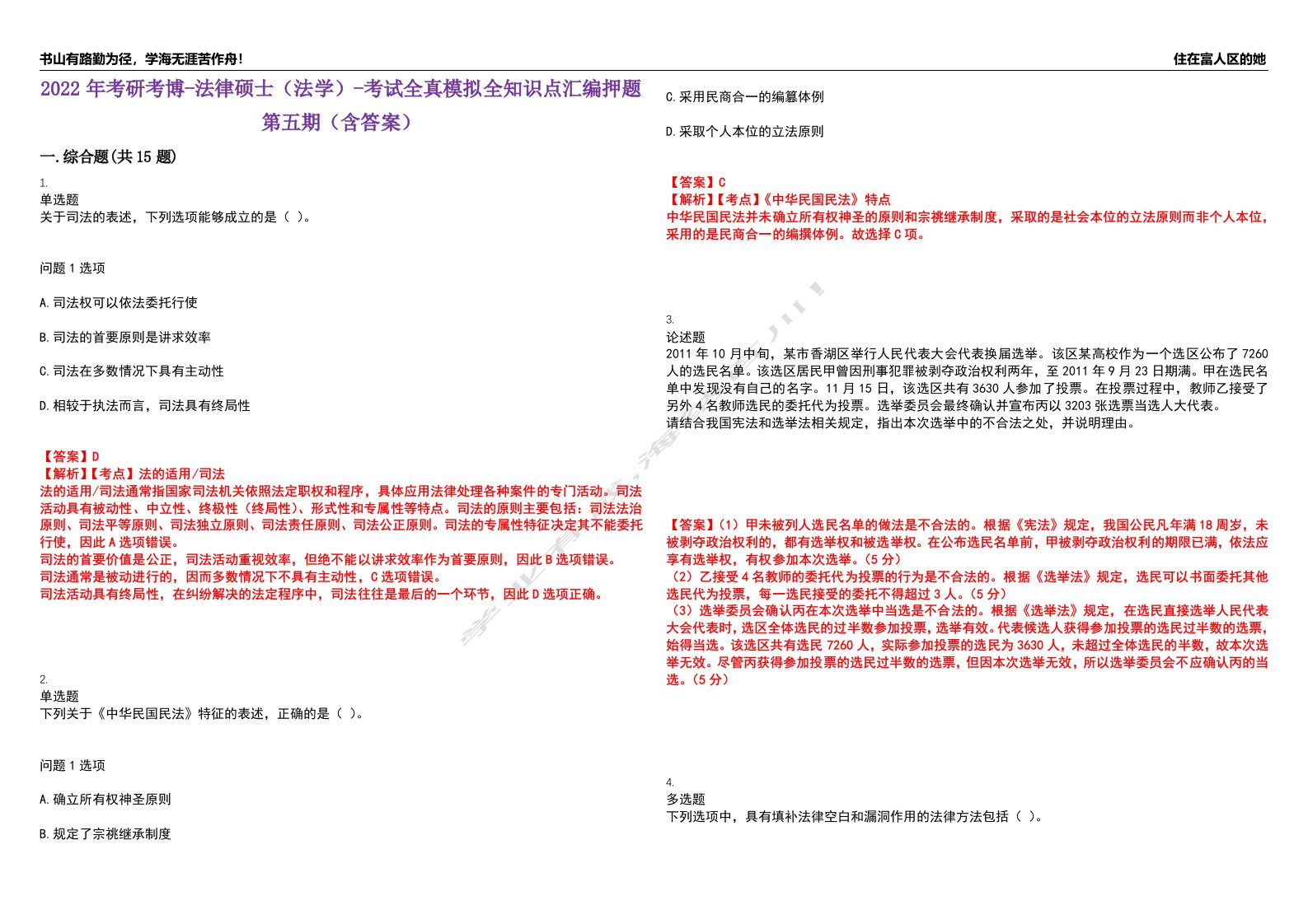 2022年考研考博-法律硕士（法学）-考试全真模拟全知识点汇编押题第五期（含答案）试卷号：1