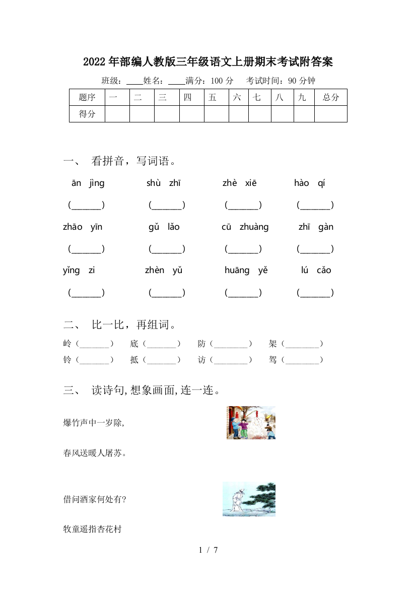 2022年部编人教版三年级语文上册期末考试附答案