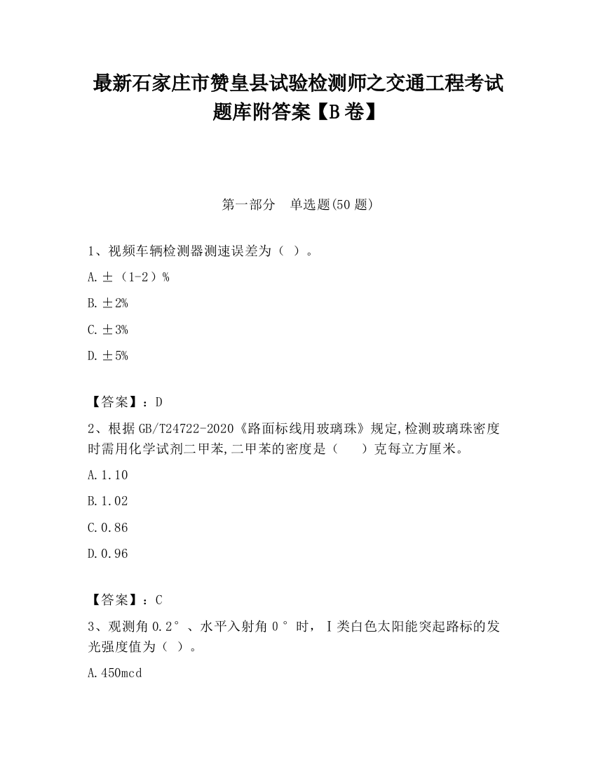 最新石家庄市赞皇县试验检测师之交通工程考试题库附答案【B卷】