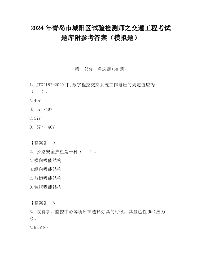 2024年青岛市城阳区试验检测师之交通工程考试题库附参考答案（模拟题）