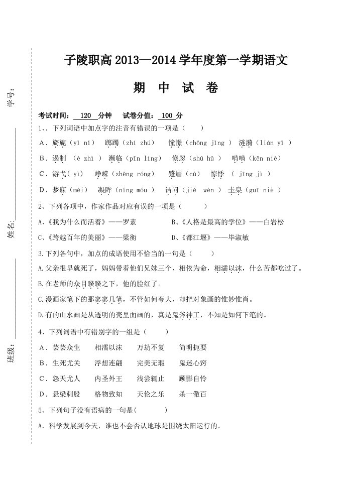 职业高中2013-2014学年度第一学期语文期中试卷